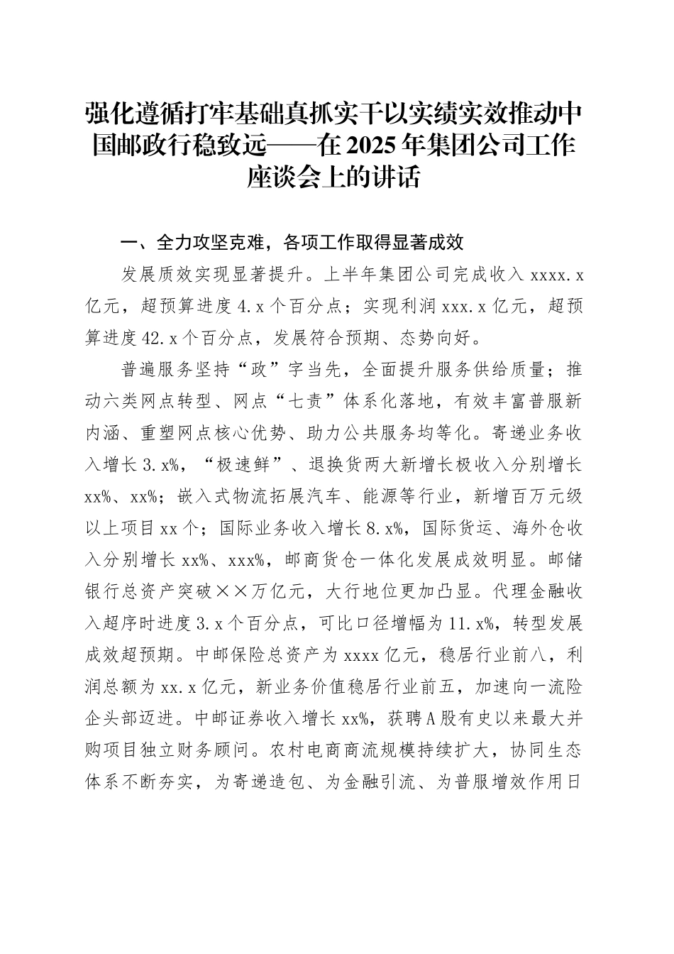 强化遵循打牢基础真抓实干以实绩实效推动中国邮政行稳致远——在2025年集团公司工作座谈会上的讲话_第1页