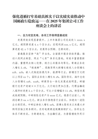 强化遵循打牢基础真抓实干以实绩实效推动中国邮政行稳致远——在2025年集团公司工作座谈会上的讲话