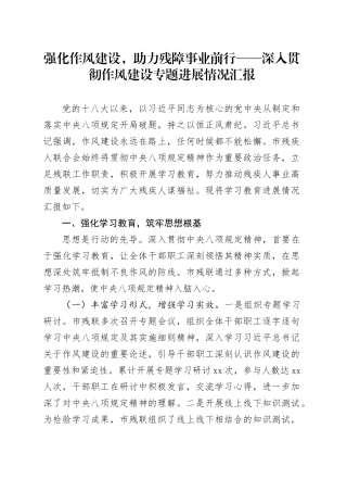 强化作风建设，助力残障事业前行——深入贯彻作风建设专题进展情况汇报