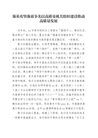强基攻坚 强效争先 以高质量机关组织建设推动高质量发展
