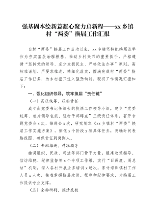 强基固本绘新篇 凝心聚力启新程——乡镇街道村“两委”换届工作汇报