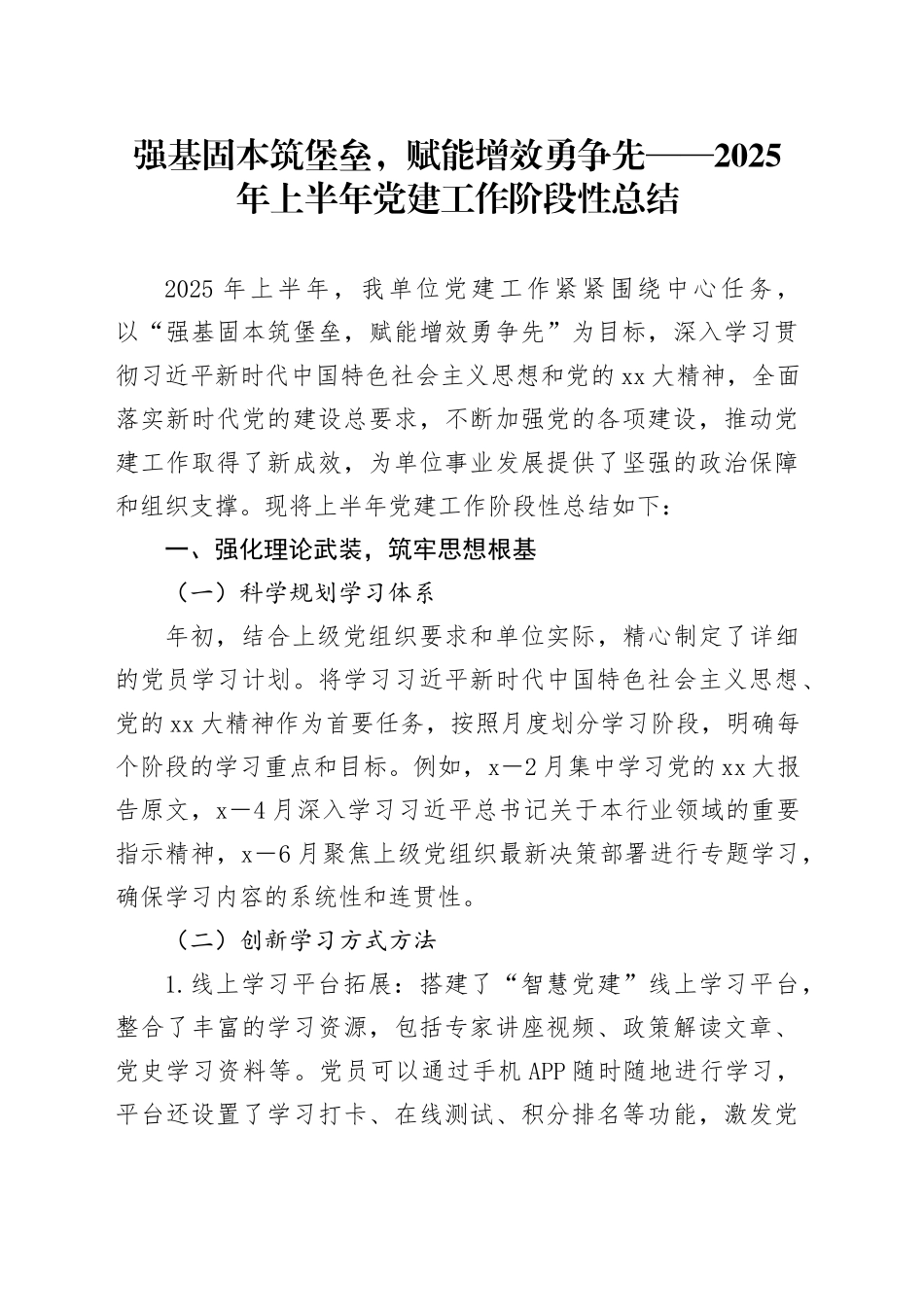 强基固本筑堡垒，赋能增效勇争先——2025年上半年党建工作阶段性总结_第1页