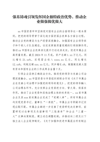 强基铸魂引领发挥国企独特政治优势，推动企业做强做优做大