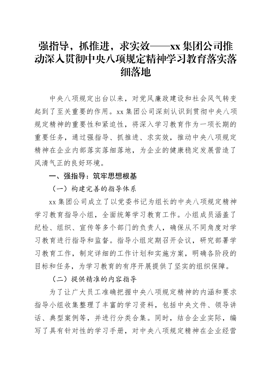 强指导，抓推进，求实效——集团公司推动深入贯彻中央八项规定精神学习教育落实落细落地_第1页