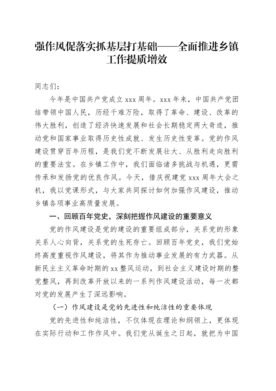 强作风促落实抓基层打基础——全面推进乡镇街道工作提质增效_第1页