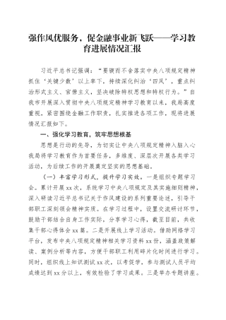 强作风优服务，促金融事业新飞跃——学习教育进展情况汇报