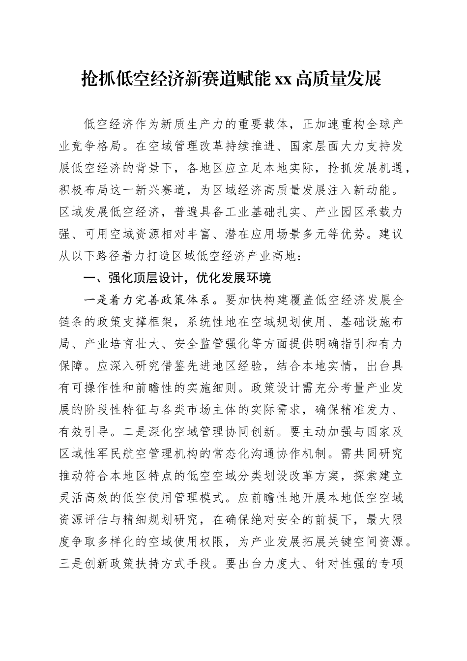 抢抓低空经济新赛道赋能XX高质量发展_第1页