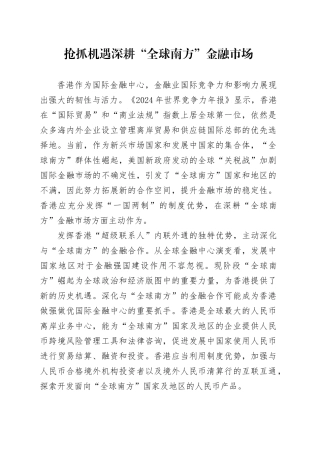 抢抓机遇深耕“全球南方”金融市场