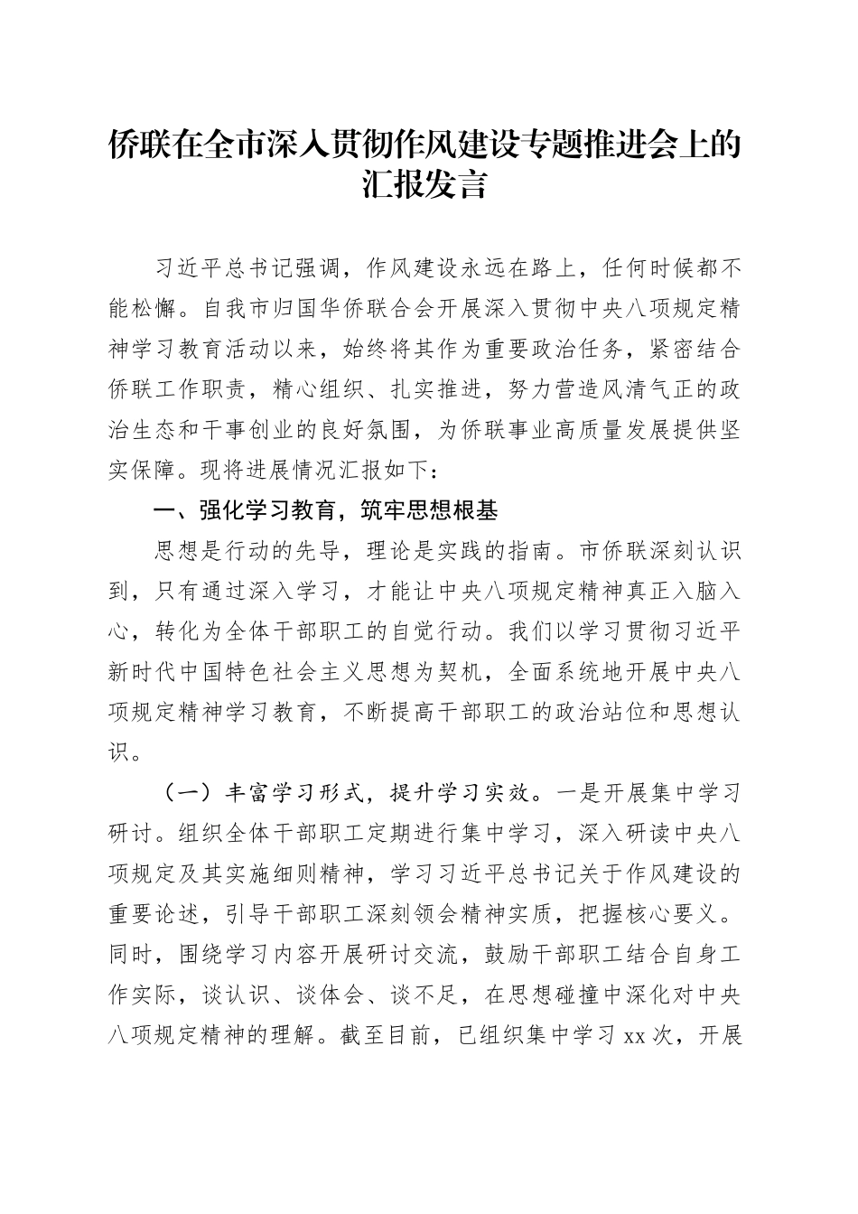 侨联在全市深入贯彻作风建设专题推进会上的汇报发言_第1页