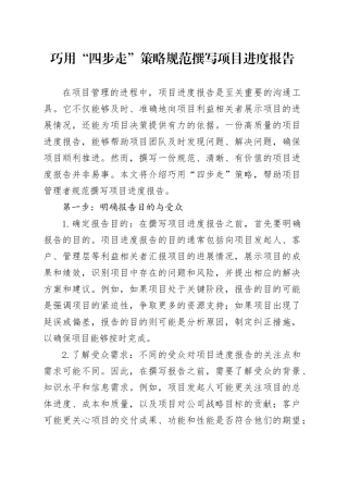 巧用 “四步走” 策略    规范撰写项目进度报告