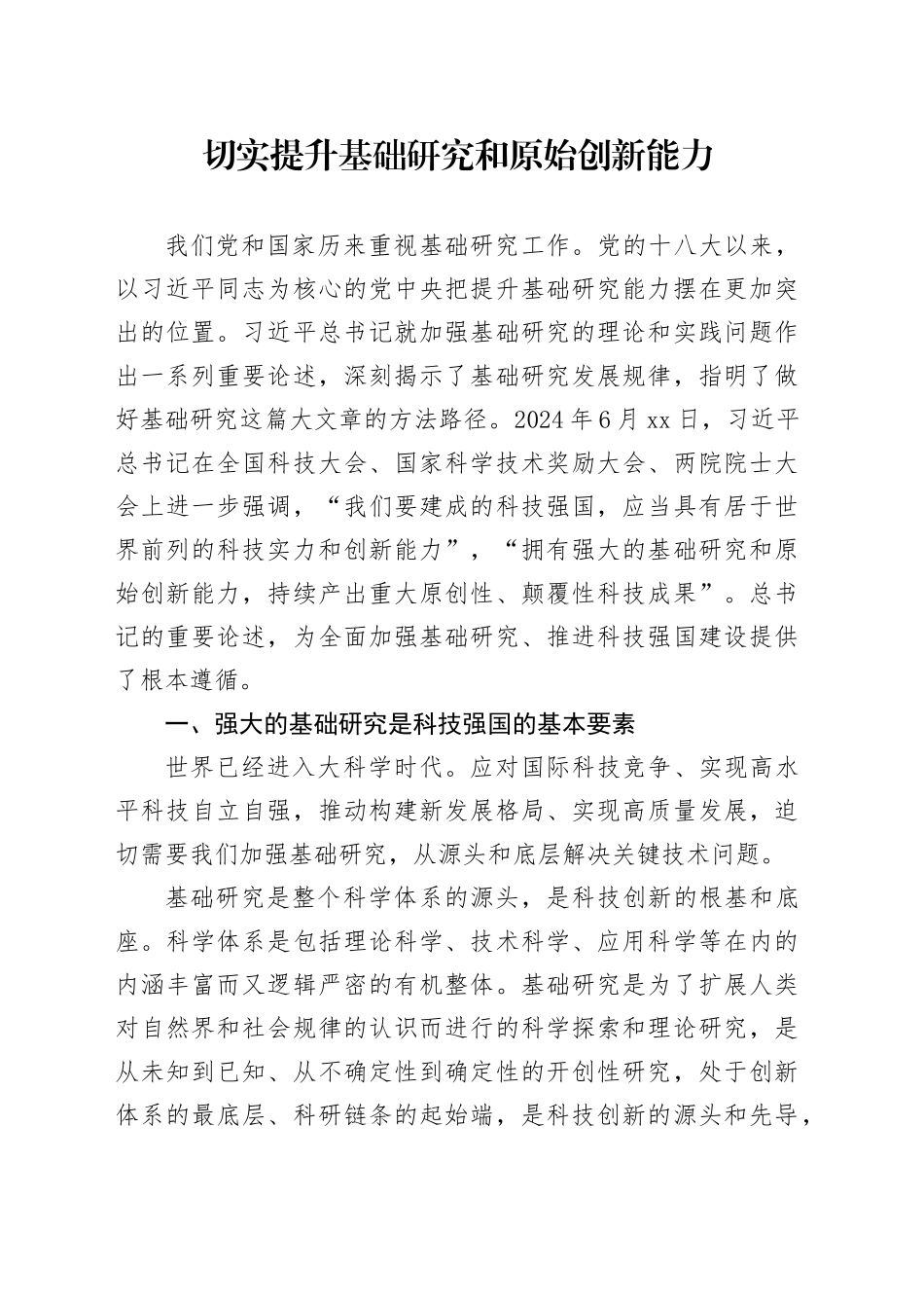 切实提升基础研究和原始创新能力_第1页
