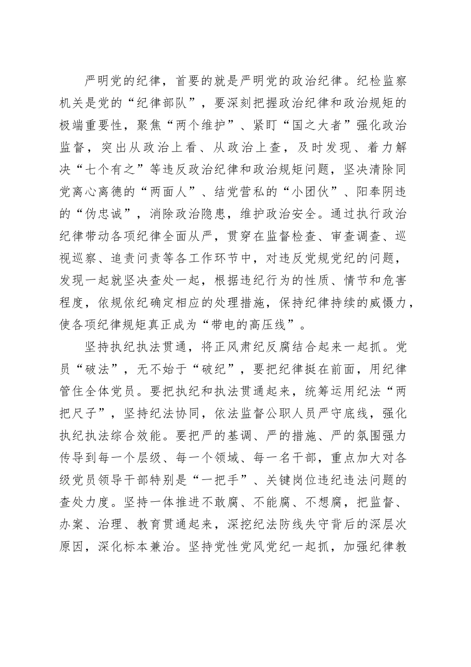 切实维护纪律刚性、严肃性_第2页