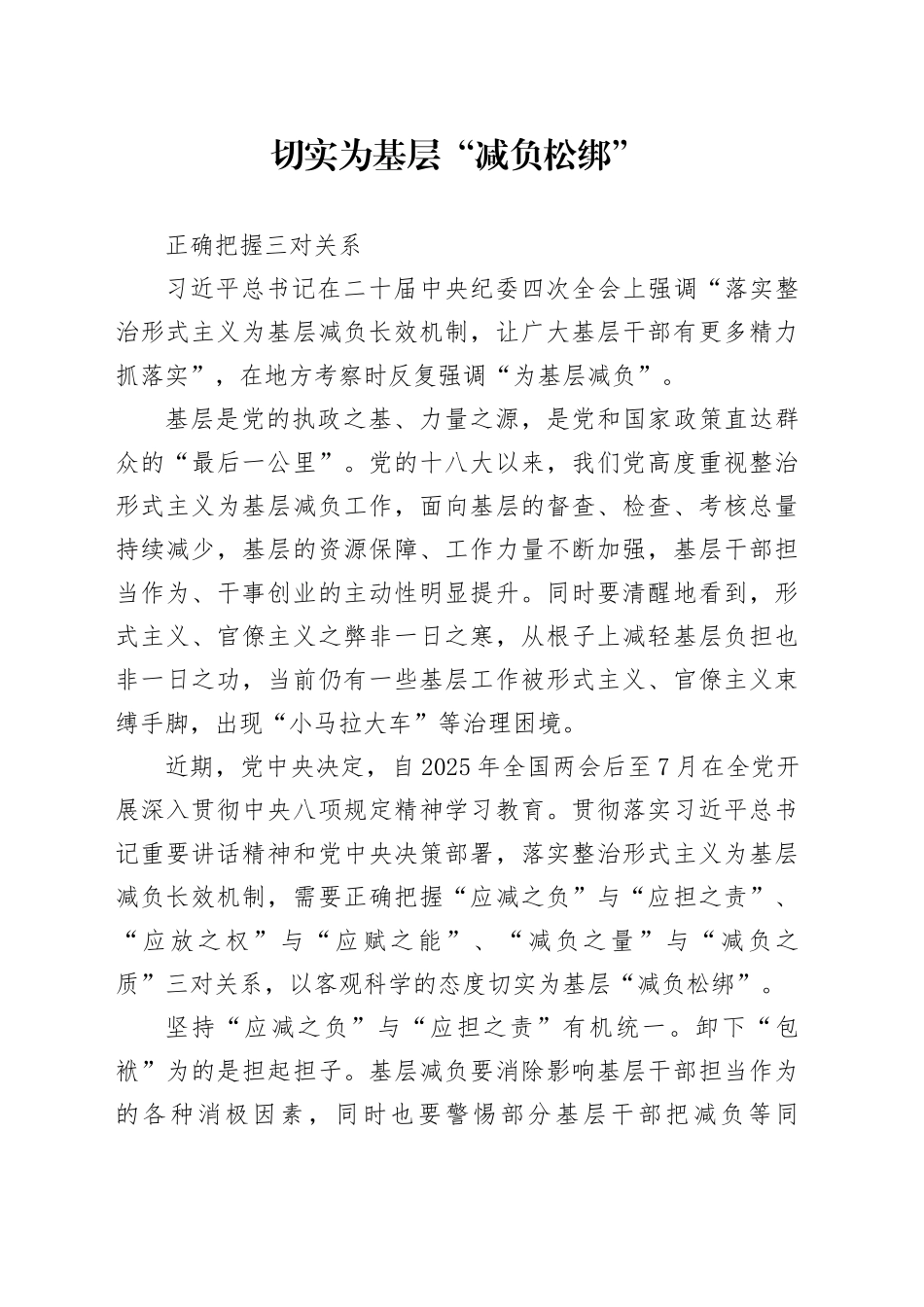 切实为基层“减负松绑”_第1页