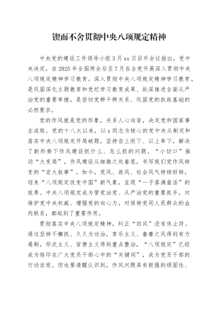锲而不舍贯彻八项规定精神心得体会发言