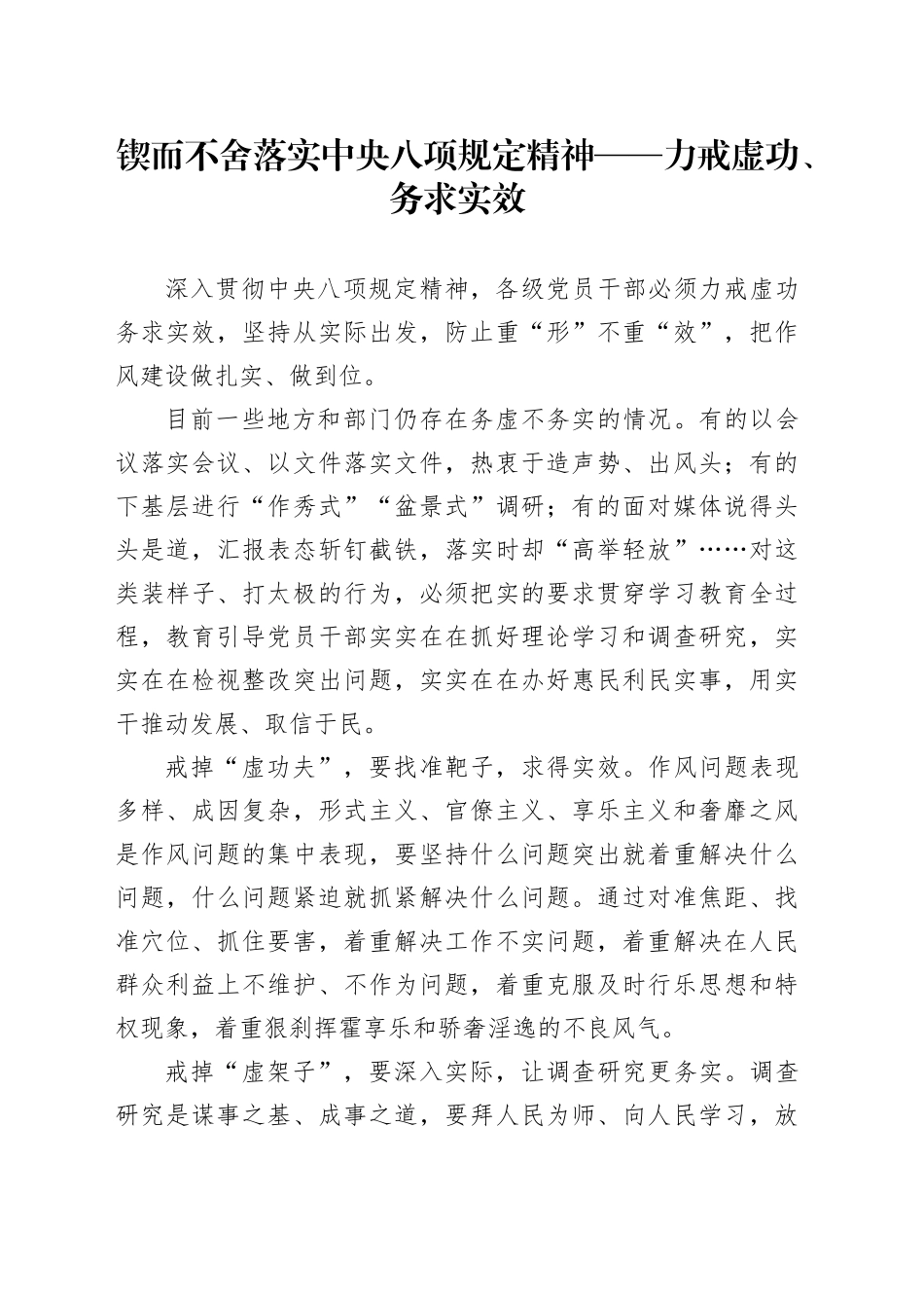 锲而不舍落实中央八项规定精神——力戒虚功、务求实效_第1页