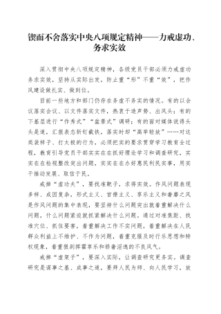 锲而不舍落实中央八项规定精神——力戒虚功、务求实效