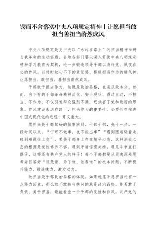 锲而不舍落实中央八项规定精神丨让愿担当敢担当善担当蔚然成风