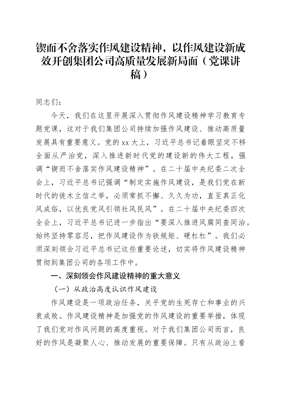 锲而不舍落实作风建设精神，以作风建设新成效开创集团公司高质量发展新局面（党课讲稿）_第1页