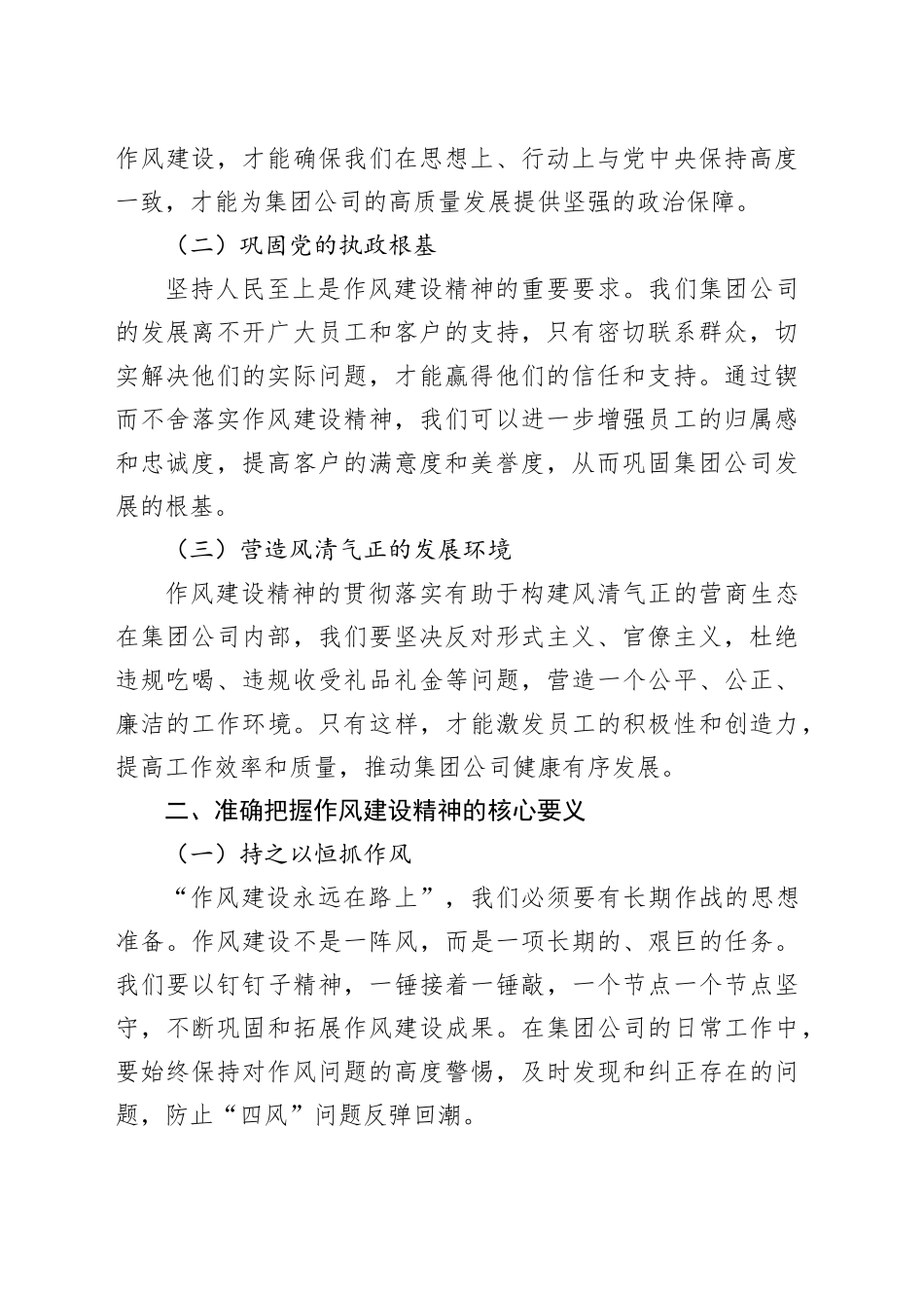 锲而不舍落实作风建设精神，以作风建设新成效开创集团公司高质量发展新局面（党课讲稿）_第2页