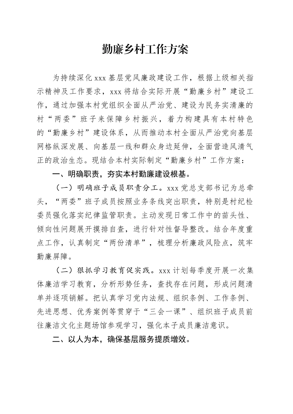 勤廉乡村工作方案_第1页