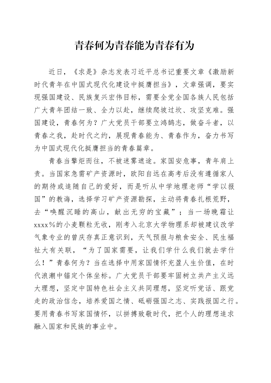 青春何为青春能为青春有为_第1页