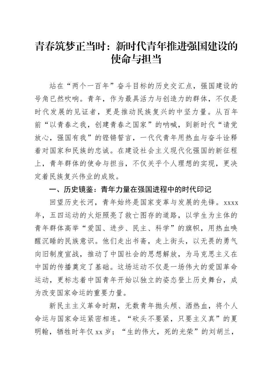 青春筑梦正当时：新时代青年推进强国建设的使命与担当_第1页
