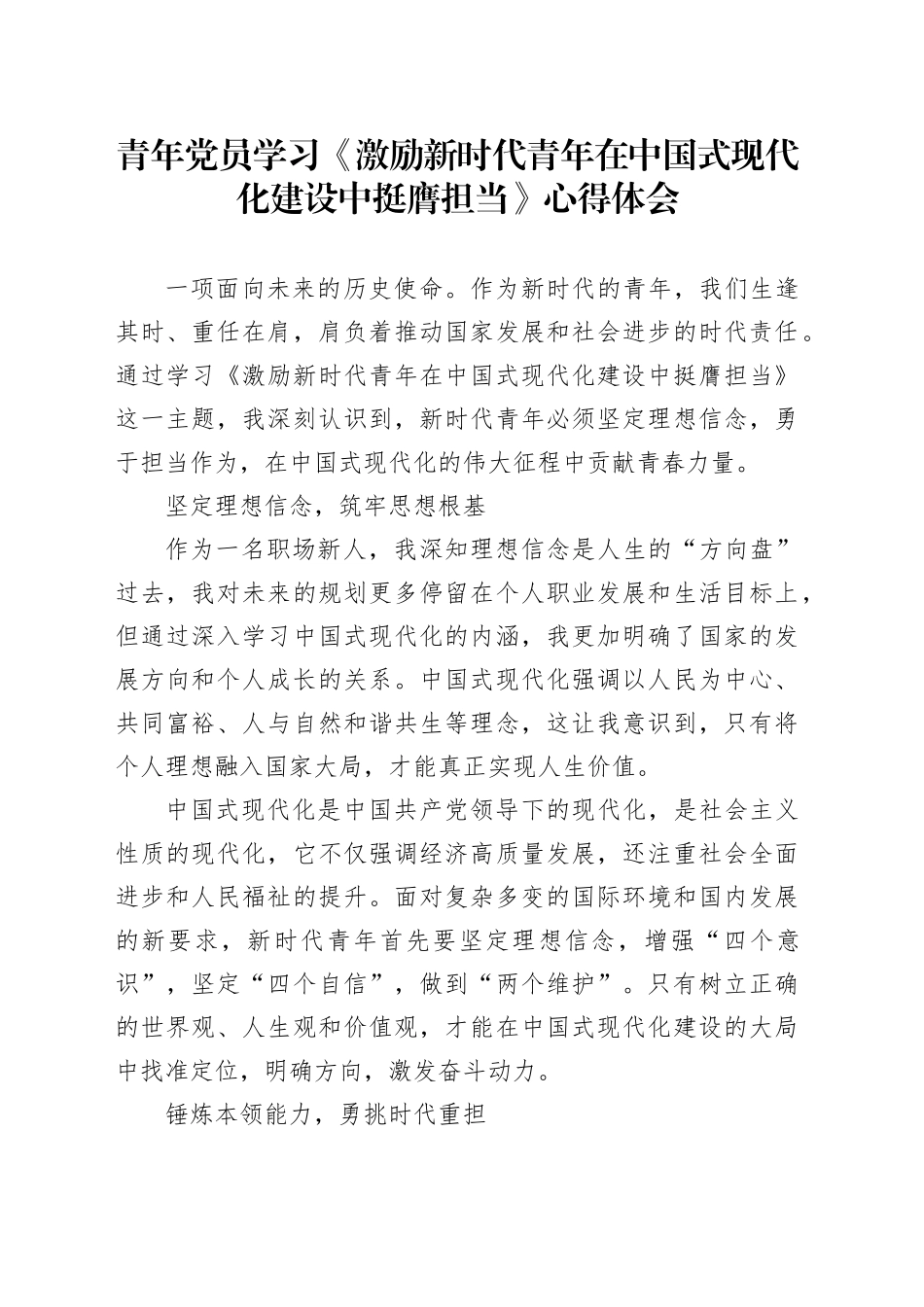 青年党员学习《激励新时代青年在中国式现代化建设中挺膺担当》心得体会_第1页