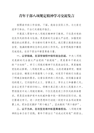 青年干部八项规定精神学习交流发言
