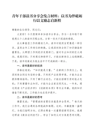 青年干部读书分享会发言材料年轻心得体会20250314