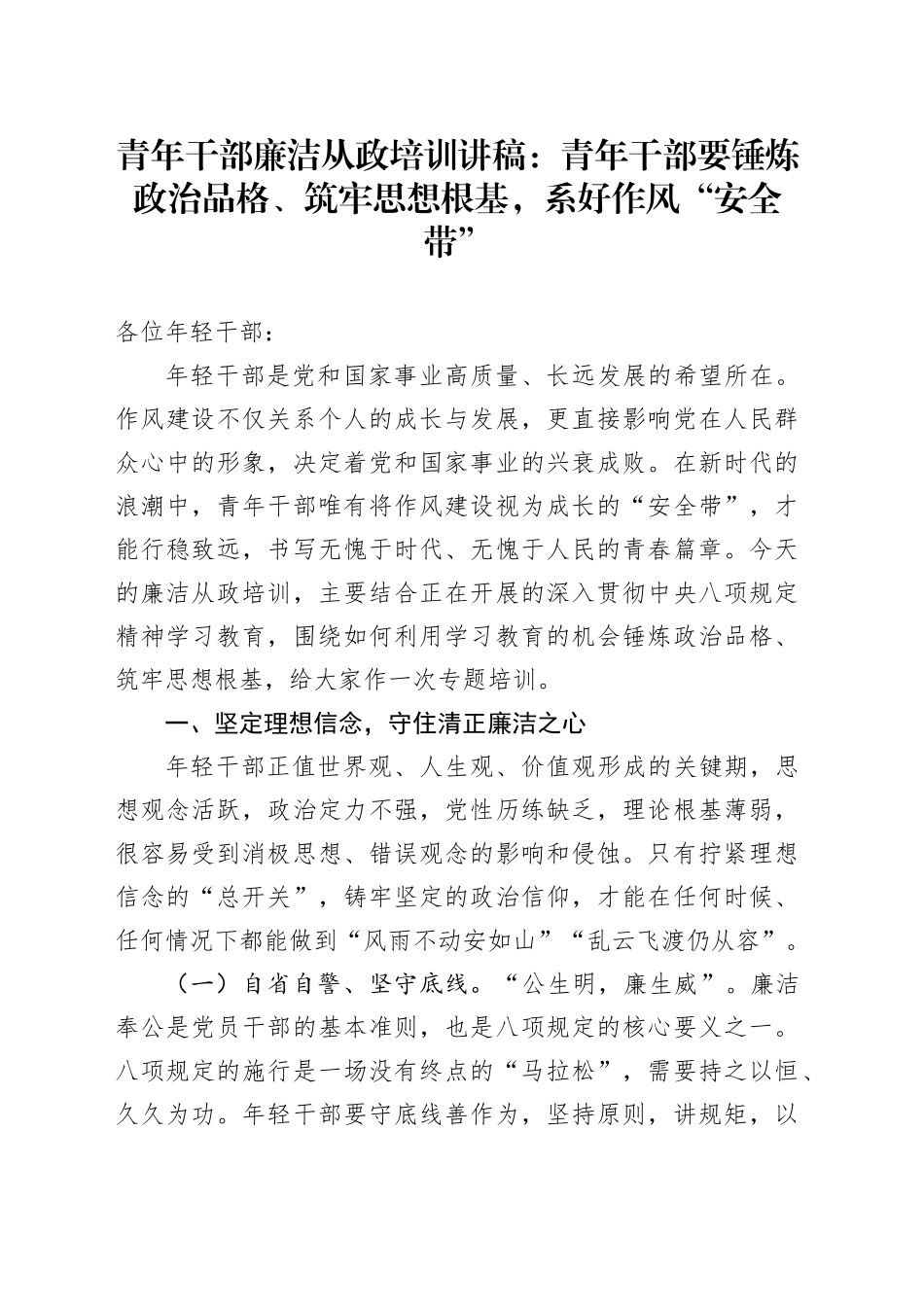 青年干部廉洁从政培训讲稿：青年干部要锤炼政治品格、筑牢思想根基，系好作风“安全带”_第1页