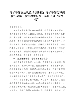 青年干部廉洁从政培训讲稿：青年干部要锤炼政治品格、筑牢思想根基，系好作风“安全带”