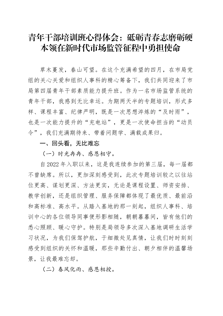 青年干部培训班心得体会：砥砺青春志 磨砺硬本领在新时代市场监管征程中勇担使命_第1页