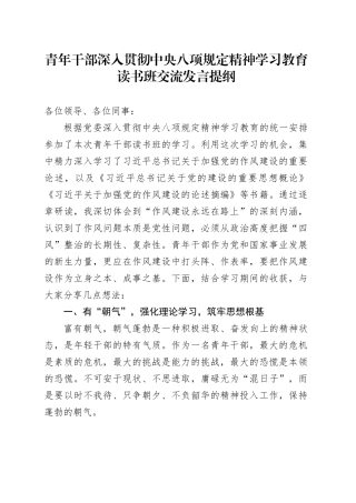 青年干部深入贯彻中央八项规定精神学习教育读书班交流发言提纲