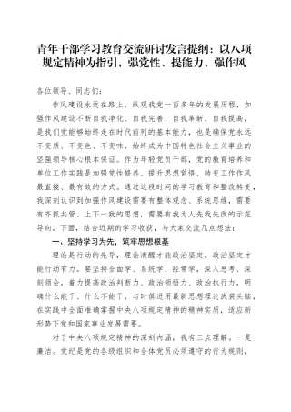 青年干部深入贯彻中央八项规定精神学习教育交流研讨发言提纲：以八项规定精神为指引，强党性、提能力、强作风20250723
