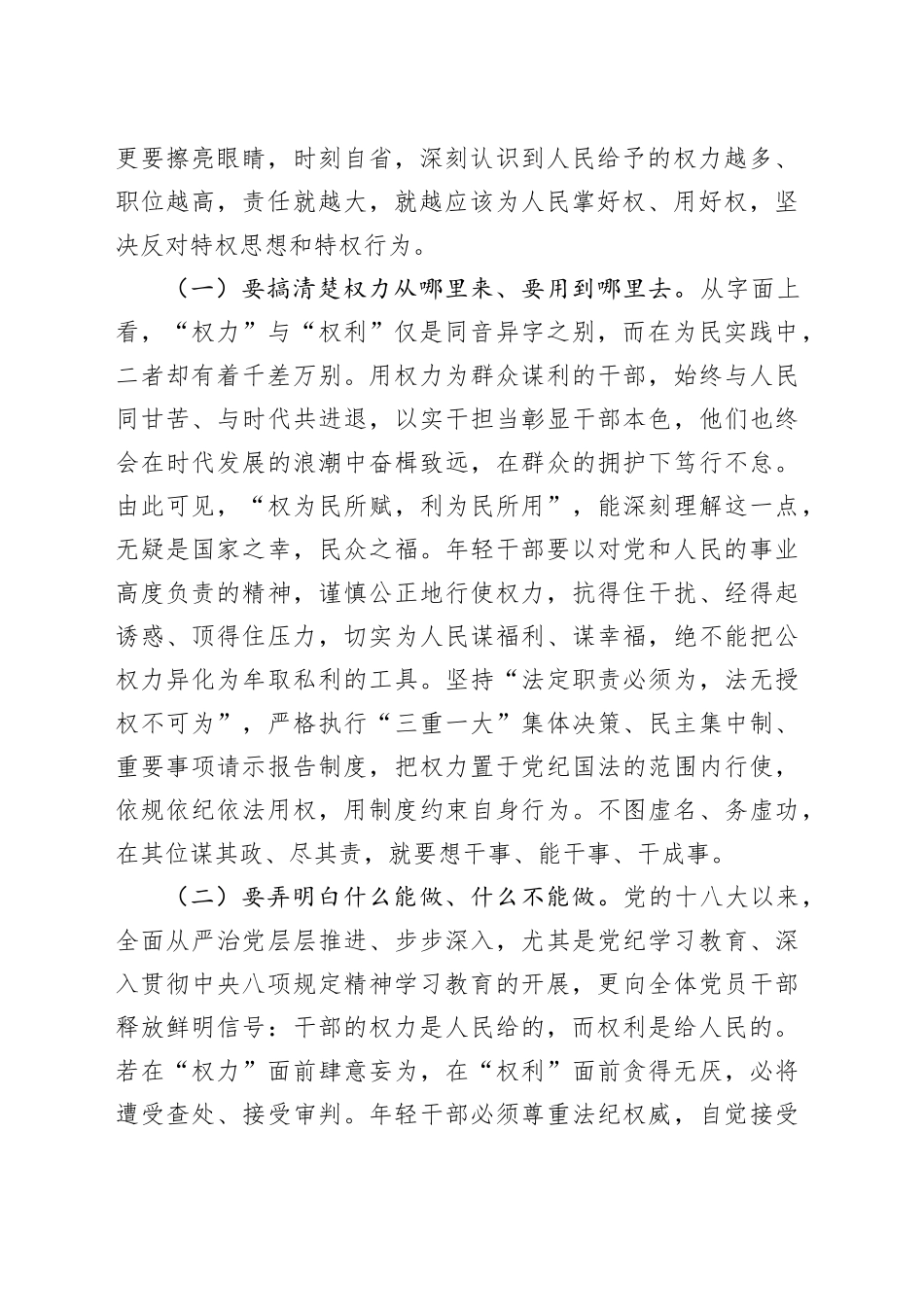 青年干部深入贯彻中央八项规定精神学习教育专题党课讲稿：年轻干部要守好“铁规矩、硬杠杠”，将纪律规矩落到实处_第2页