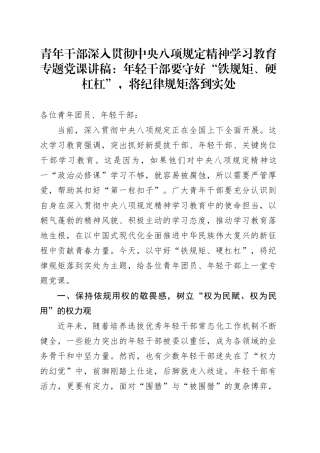 青年干部深入贯彻中央八项规定精神学习教育专题党课讲稿：年轻干部要守好“铁规矩、硬杠杠”，将纪律规矩落到实处