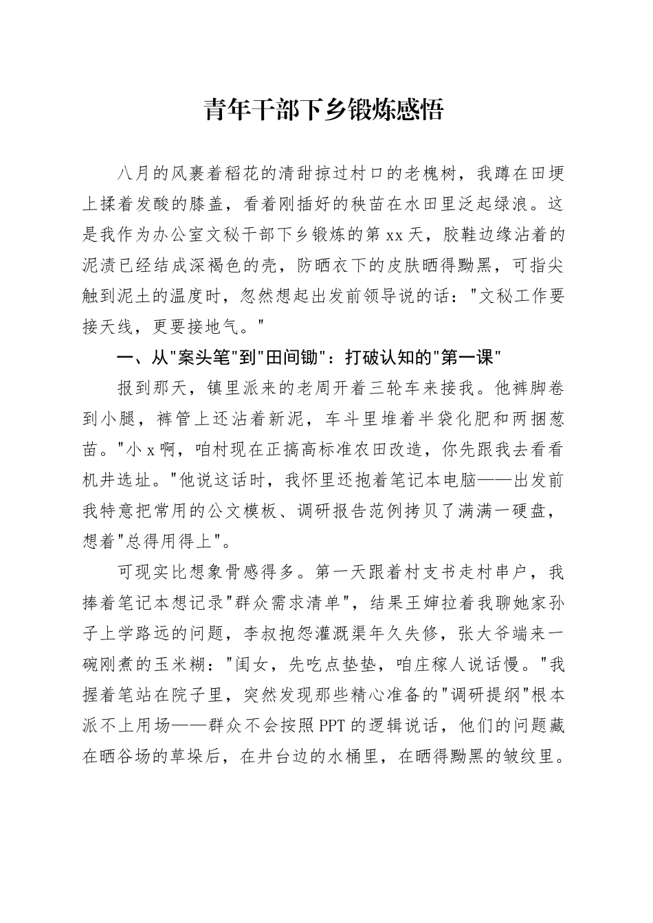 青年干部下乡锻炼感悟_第1页