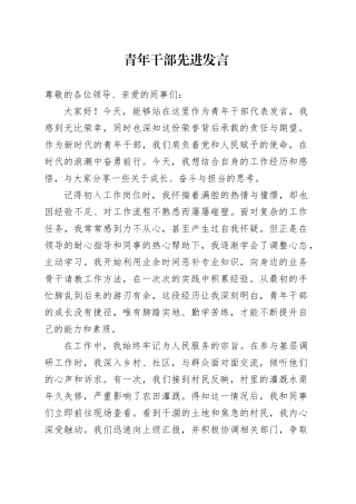 青年干部先进发言