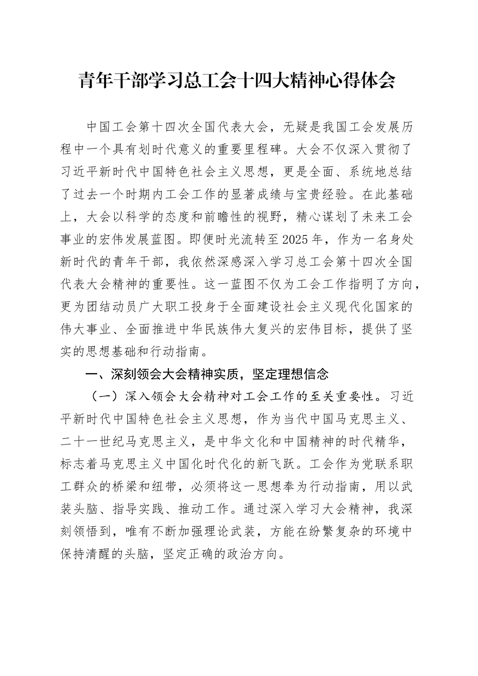 青年干部学习总工会十四大精神心得体会_第1页