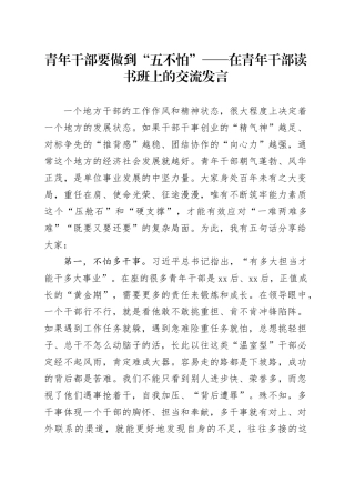 青年干部要做到“五不怕”——在青年干部读书班上的交流发言