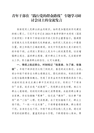 青年干部在“践行党的群众路线”专题学习研讨会议上的交流发言