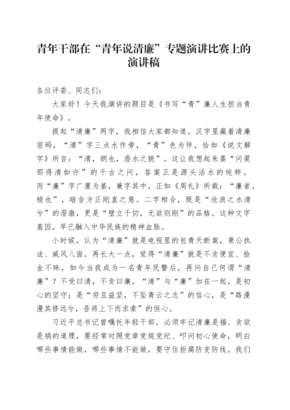 青年干部在“青年说清廉”专题演讲比赛上的演讲稿_第1页