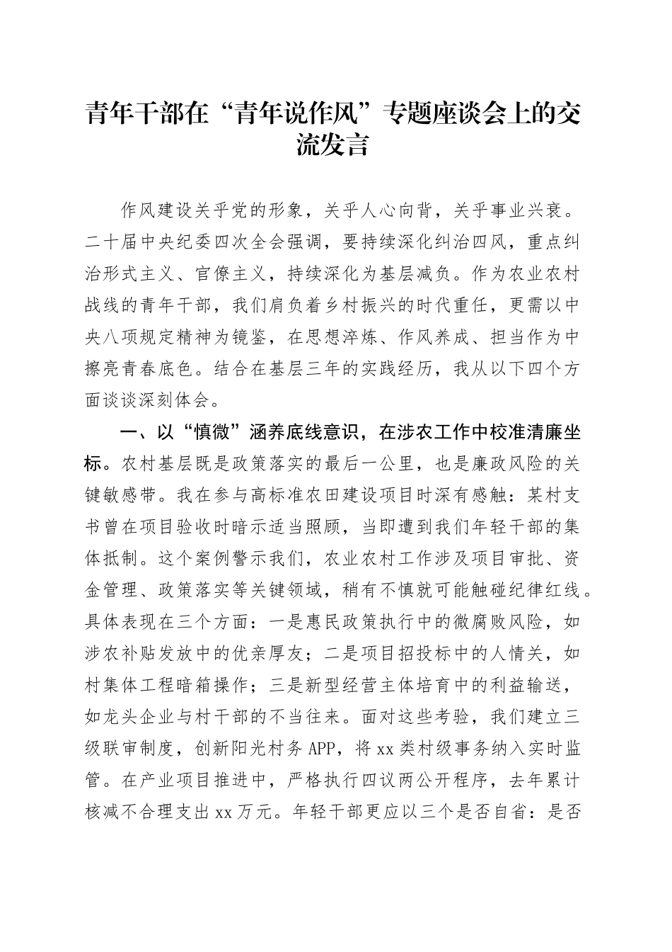 青年干部在“青年说作风”专题座谈会上的交流发言_第1页