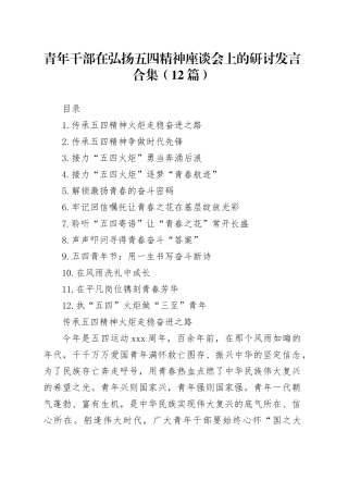 青年干部在弘扬五四精神座谈会上的研讨发言合集（12篇）