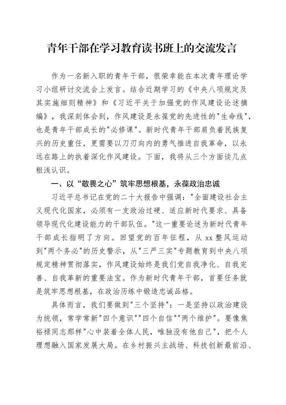 青年干部在深入贯彻中央八项规定精神学习教育读书班上的交流发言20250506_第1页