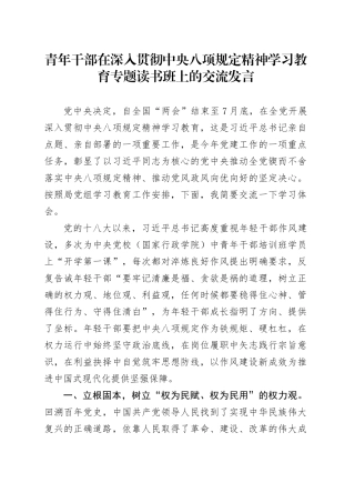 青年干部在深入贯彻中央八项规定精神学习教育专题读书班上的交流发言