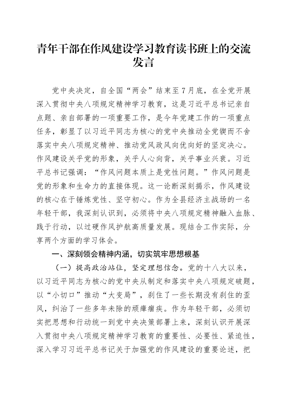 青年干部在作风建设深入贯彻中央八项规定精神学习教育读书班上的交流发言20250428_第1页