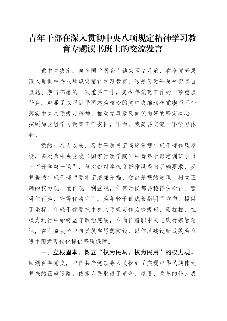 青年干部在作风建设深入贯彻中央八项规定精神学习教育专题读书班上的交流发言_第1页