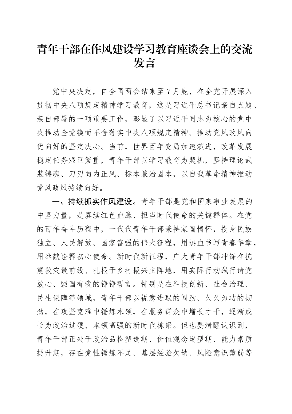 青年干部在作风建设深入贯彻中央八项规定精神学习教育座谈会上的交流发言_第1页