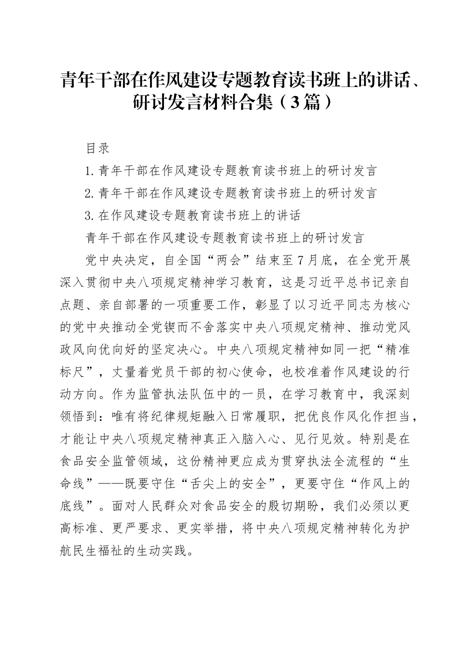 青年干部在作风建设专题教育读书班上的讲话、研讨发言材料合集（3篇）20250514_第1页